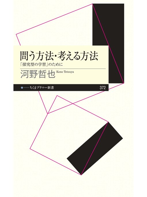 Title details for 問う方法・考える方法　――「探究型の学習」のために by 河野哲也 - Available